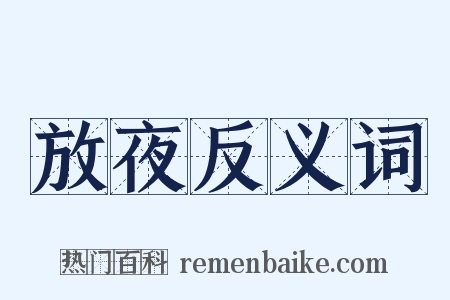 放夜反义词是什么意思的图片